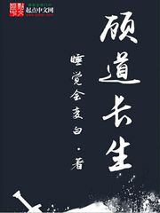 顾道长生最新章节目录