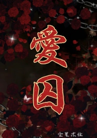 爱囚MV